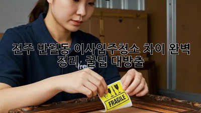 전주 반월동 이사/입주청소 차이 완벽 정리! ✨ 꿀팁 대방출 🍯