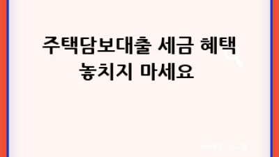 내 집 마련 꿈, 주택담보대출 완벽 가이드로 현실로! 🏡✨