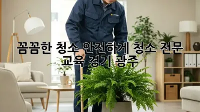 ✨ 꼼꼼한 청소, 안전하게! 청소 전문 교육 (경기 광주) 🧹