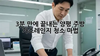 3분 만에 끝내는 양평 주방 가스레인지 청소 마법 ✨