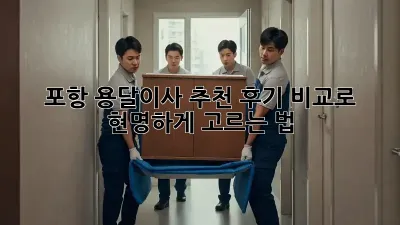 포항 용달이사 추천: 후기 비교로 현명하게 고르는 법!