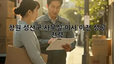 창원 성산구 사무실 이사, 이전 성공 전략!