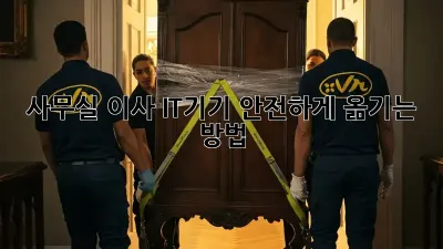 사무실 이사, IT기기 안전하게 옮기는 방법