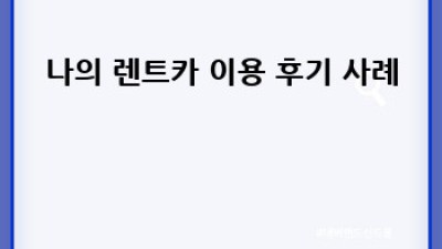 렌트카 이용 후기 작성 완벽 가이드