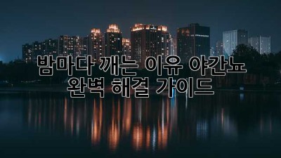 🌙 밤마다 깨는 이유? 야간뇨 완벽 해결 가이드!